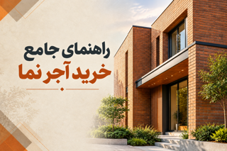 خرید آجر نما از لیست تا تحویل: راهکارهای هوشمند ساختا برای تامین مصالح