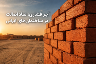 آجر فشاری؛ نماد اصالت در ساختمانهای ایرانی